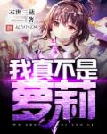 我真不是萝莉章节列表