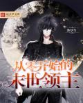 从零开始的末世领主章节列表