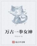 万古一拳女神章节列表