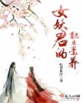 女妖君的职业素养章节列表