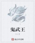 鬼武王章节列表