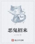 恶鬼招来章节列表