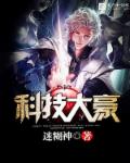 科技大豪章节列表