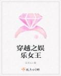 穿越之娱乐女王章节列表