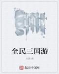 全民三国游章节列表