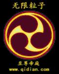 无限粒子章节列表