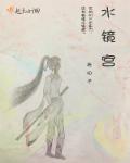 水镜宫章节列表