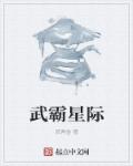 武霸星际章节列表