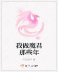 我做魔君那些年章节列表
