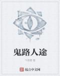 鬼路人途章节列表