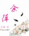 余萍章节列表