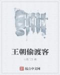 王朝偷渡客章节列表