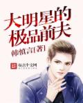 大明星的极品前夫章节列表