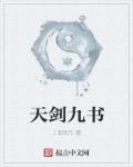 天剑九书章节列表