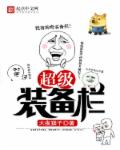 超级装备栏章节列表
