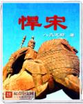悍宋章节列表