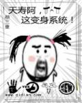 夭寿阿，这变身系统！章节列表