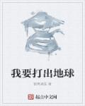 我要打出地球章节列表