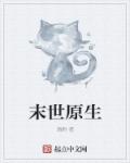 末世原生章节列表