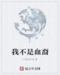我不是血裔章节列表