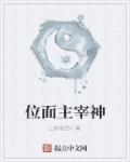 位面主宰神章节列表