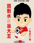 回到水浒当大王章节列表