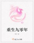 重生九零小商女章节列表