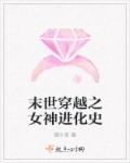 重生女神进化攻略章节列表