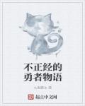 不正经的勇者物语章节列表