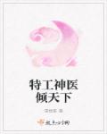 特工神医倾天下章节列表