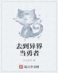 去到异界当勇者章节列表