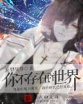 你不存在的世界章节列表