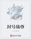 封号战尊章节列表