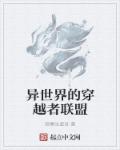 异世界的穿越者联盟章节列表