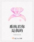系统君你是我的章节列表