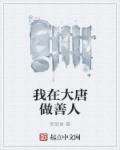 我在大唐做善人章节列表