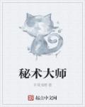 秘术大师章节列表