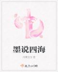 墨说四海章节列表