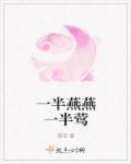 一半燕燕一半莺章节列表