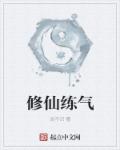 修仙练气章节列表