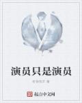 演员只是演员章节列表