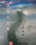 洪荒之风越章节列表