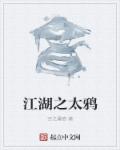 江湖之太鸦章节列表