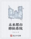 未来都市修仙系统章节列表