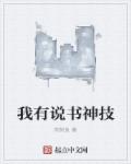 我有说书神技章节列表