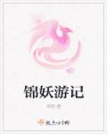 锦妖游记章节列表