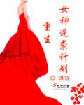 重生女神逆袭计划章节列表