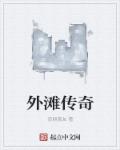 外滩传奇章节列表
