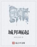城邦崛起章节列表