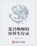 某召唤师的异界生存录章节列表